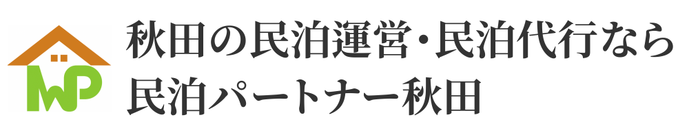 秋田の民泊運営・民泊代行なら民泊パートナー秋田